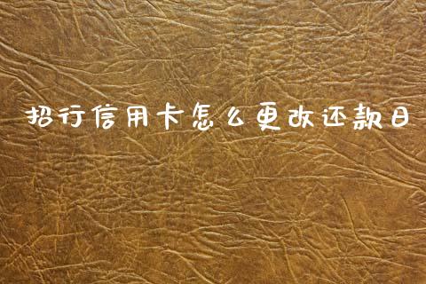招行信用卡怎么更改还款日_https://wap.hpmsj.cn_基金分析_第1张