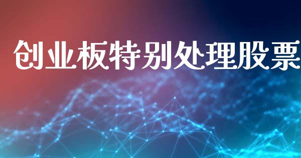创业板特别处理股票_https://wap.hpmsj.cn_财经时评_第1张