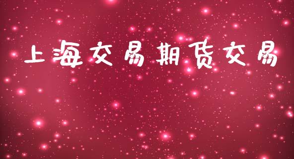 上海交易期货交易_https://wap.hpmsj.cn_财经时评_第1张