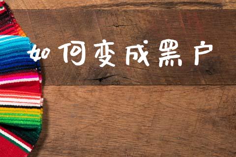 如何变成黑户_https://wap.hpmsj.cn_外汇汇率_第1张