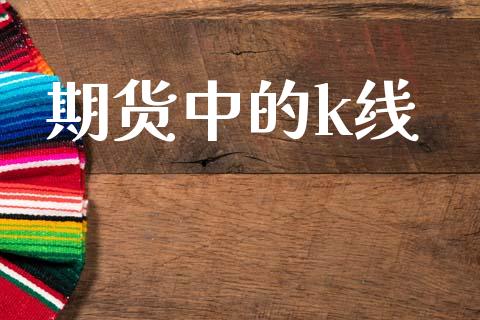 期货中的k线_https://wap.hpmsj.cn_金融机构_第1张