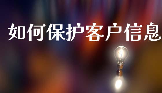 如何保护客户信息_https://wap.hpmsj.cn_基金分析_第1张