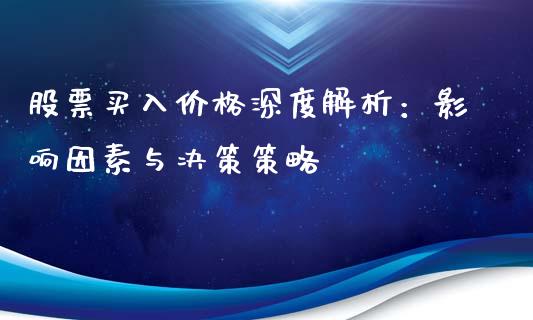 股票买入价格深度解析：影响因素与决策策略_https://wap.hpmsj.cn_外汇汇率_第1张