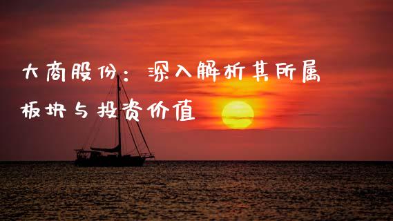 大商股份：深入解析其所属板块与投资价值_https://wap.hpmsj.cn_债券投资_第1张