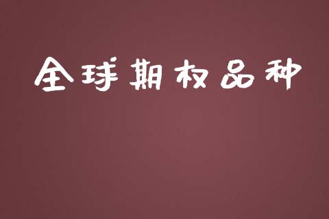 全球期权品种_https://wap.hpmsj.cn_财经时评_第1张