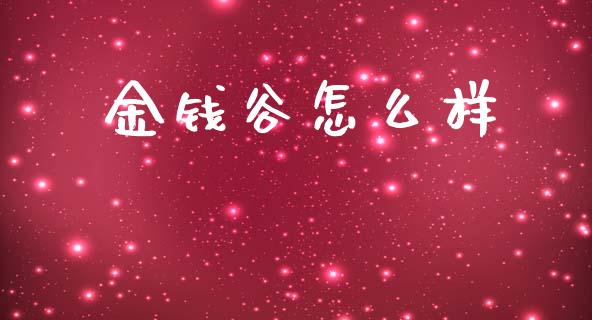 金钱谷怎么样_https://wap.hpmsj.cn_期货交易_第1张
