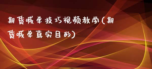 期货喊单技巧视频教学(期货喊单真实目的)_https://wap.hpmsj.cn_期货交易_第1张