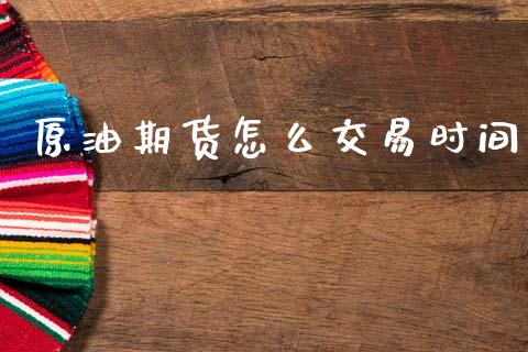 原油期货怎么交易时间_https://wap.hpmsj.cn_债券投资_第1张