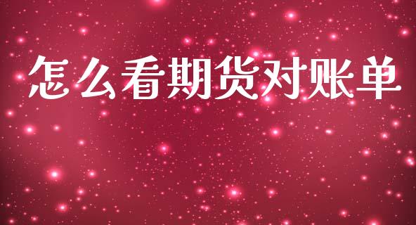 怎么看期货对账单_https://wap.hpmsj.cn_财经时评_第1张