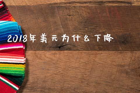 2018年美元为什么下降_https://wap.hpmsj.cn_财经时评_第1张