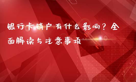 银行卡销户有什么影响？全面解读与注意事项_https://wap.hpmsj.cn_债券投资_第1张