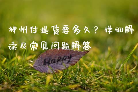 神州付提货要多久？详细解读及常见问题解答_https://wap.hpmsj.cn_期货交易_第1张