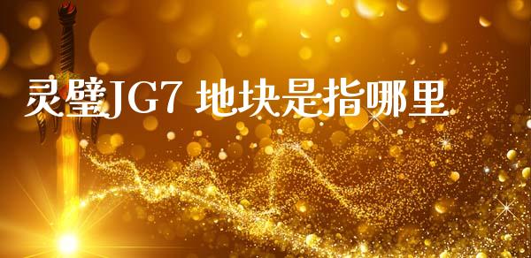 灵璧JG7 地块是指哪里_https://wap.hpmsj.cn_财经时评_第1张