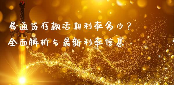 易通贷存款活期利率多少？全面解析与最新利率信息_https://wap.hpmsj.cn_债券投资_第1张
