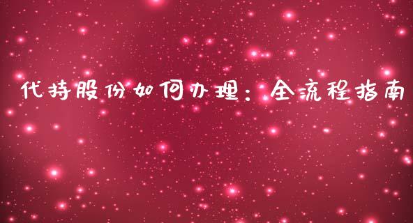 代持股份如何办理：全流程指南_https://wap.hpmsj.cn_财经时评_第1张
