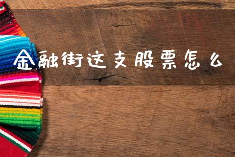 金融街这支股票怎么_https://wap.hpmsj.cn_财经时评_第1张