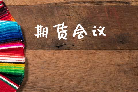 期货会议_https://wap.hpmsj.cn_金融机构_第1张
