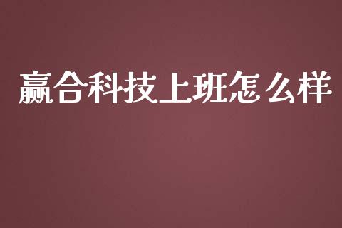 赢合科技上班怎么样_https://wap.hpmsj.cn_外汇汇率_第1张