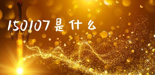 150107是什么_https://wap.hpmsj.cn_金融机构_第1张