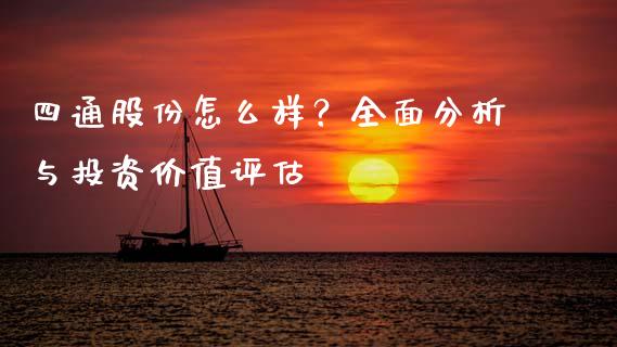 四通股份怎么样？全面分析与投资价值评估_https://wap.hpmsj.cn_外汇汇率_第1张