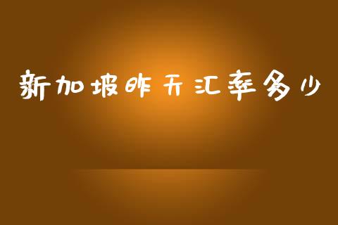 新加坡昨天汇率多少_https://wap.hpmsj.cn_期货交易_第1张