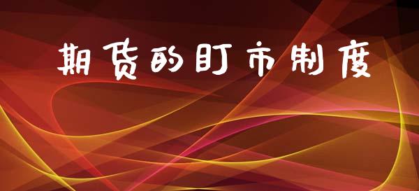 期货的盯市制度_https://wap.hpmsj.cn_金融机构_第1张