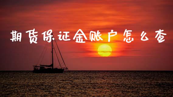 期货保证金账户怎么查_https://wap.hpmsj.cn_债券投资_第1张