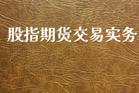 股指期货交易实务_https://wap.hpmsj.cn_外汇汇率_第1张