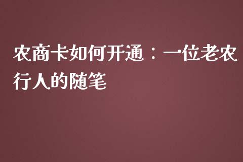 农商卡如何开通：一位老农行人的随笔_https://wap.hpmsj.cn_债券投资_第1张