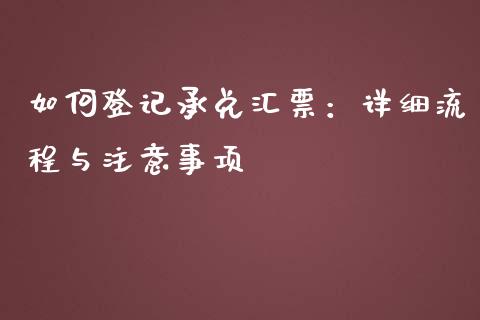 如何登记承兑汇票：详细流程与注意事项_https://wap.hpmsj.cn_外汇汇率_第1张