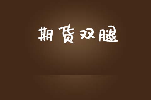 期货双腿_https://wap.hpmsj.cn_财经时评_第1张