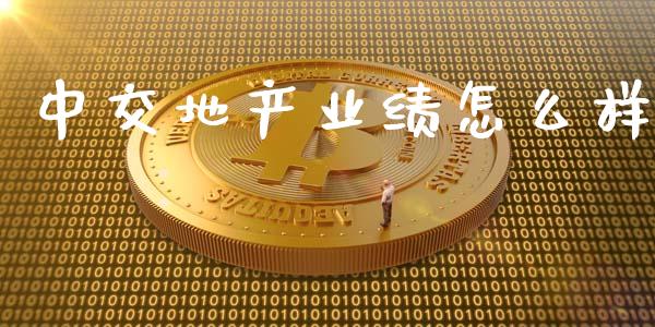 中交地产业绩怎么样_https://wap.hpmsj.cn_外汇汇率_第1张