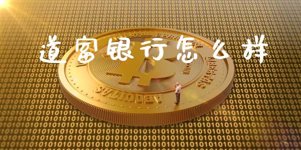 道富银行怎么样_https://wap.hpmsj.cn_财经时评_第1张