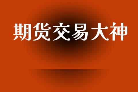 期货交易大神_https://wap.hpmsj.cn_债券投资_第1张