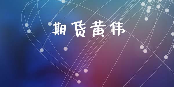 期货黄伟_https://wap.hpmsj.cn_财经时评_第1张