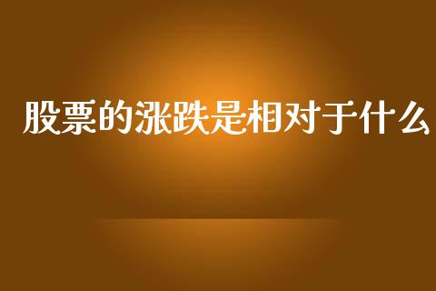 股票的涨跌是相对于什么_https://wap.hpmsj.cn_金融机构_第1张