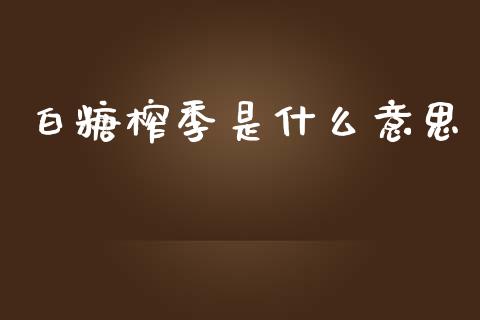 白糖榨季是什么意思_https://wap.hpmsj.cn_期货交易_第1张