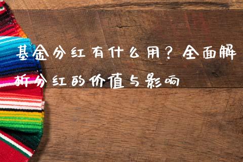 基金分红有什么用？全面解析分红的价值与影响_https://wap.hpmsj.cn_期货交易_第1张
