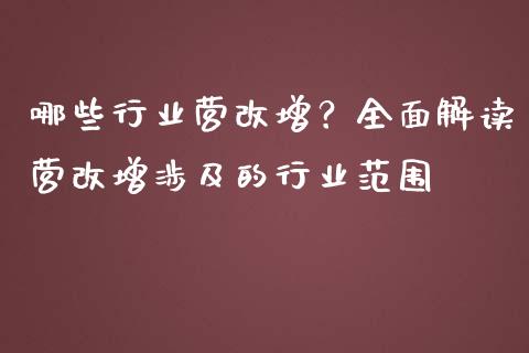 哪些行业营改增？全面解读营改增涉及的行业范围_https://wap.hpmsj.cn_财经时评_第1张
