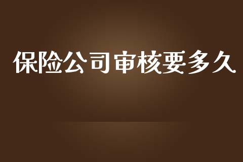 保险公司审核要多久_https://wap.hpmsj.cn_期货交易_第1张