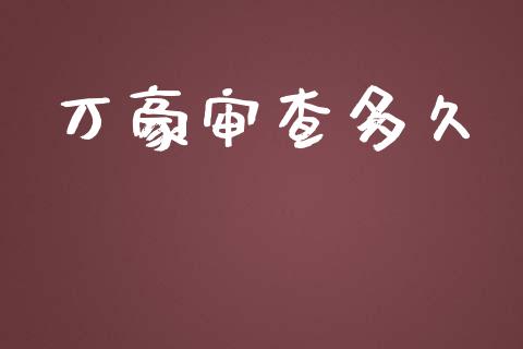 万豪审查多久_https://wap.hpmsj.cn_期货交易_第1张