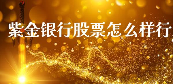 紫金银行股票怎么样行_https://wap.hpmsj.cn_债券投资_第1张