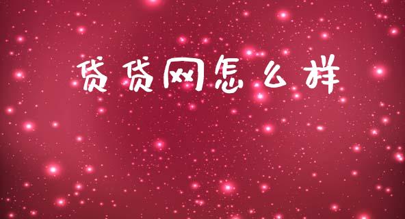 贷贷网怎么样_https://wap.hpmsj.cn_债券投资_第1张