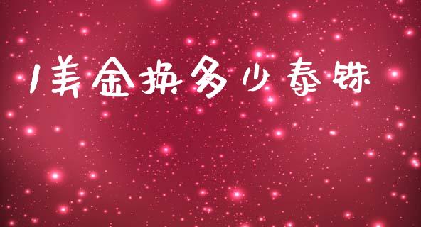 1美金换多少泰铢_https://wap.hpmsj.cn_期货交易_第1张