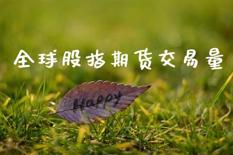 全球股指期货交易量_https://wap.hpmsj.cn_基金分析_第1张