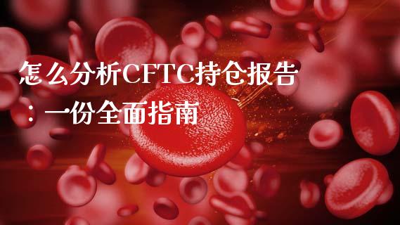 怎么分析CFTC持仓报告:一份全面指南_财经时评_第1张_财经时评_基金分析_期货交易_金融机构_外汇汇率_债券投资 怎么分析CFTC持仓报告:一份全面指南_https://wap.hpmsj.cn_财经时评_第1张