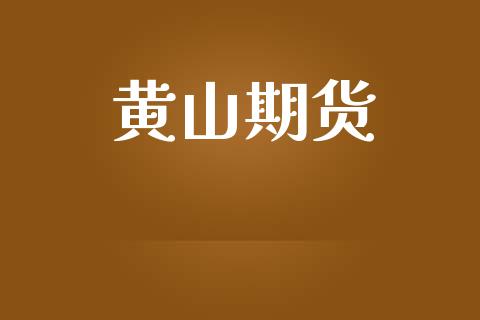 黄山期货_https://wap.hpmsj.cn_基金分析_第1张