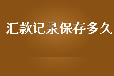 汇款记录保存多久_https://wap.hpmsj.cn_基金分析_第1张