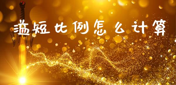 溢短比例怎么计算_https://wap.hpmsj.cn_期货交易_第1张