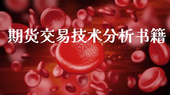 期货交易技术分析书籍_https://wap.hpmsj.cn_债券投资_第1张